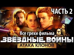 Все грехи фильма «Звёздные войны: Эпизод 2 – Атака клонов», Часть 2