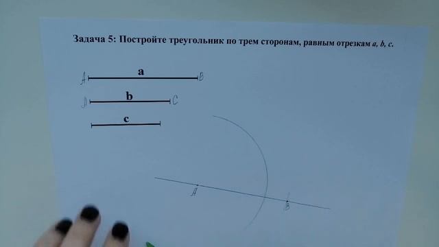 Строим треугольник по трем сторонам (Задача 5). смотреть онлайн