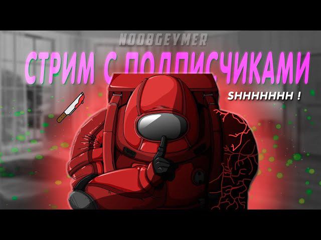 Стрим по Амонг ас (Strimming in Among Us) смотреть онлайн