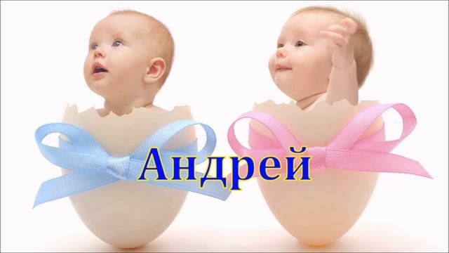 Имя Андрей. Имена.