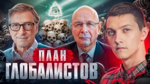 Зачем закулисная власть хочет сократить человечество до 1 млрд?