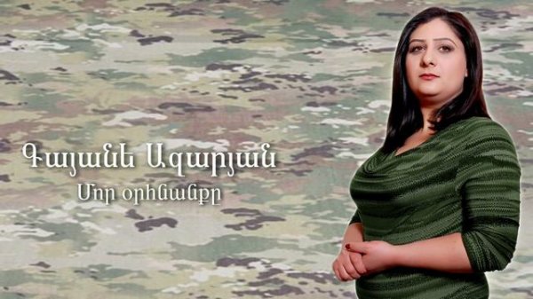 Gayane Azaryan - Mor orhnanq