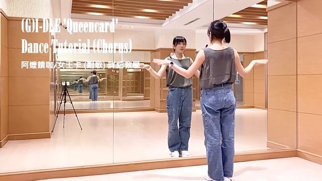 Queencard 阿嬤饋咖 女王卡(副歌) 詳細舞蹈教學 (G)I-del 'Queencard' Dance Tutorial (chorus)