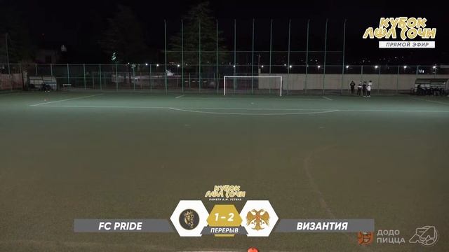 FC Pride (Адлер) - Византия (Адлер) / II Кубок ЛФЛ Сочи 8х8 памяти А.М. Устяна смотреть онлайн