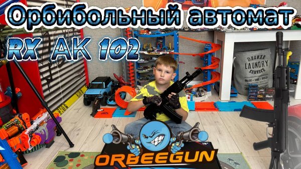 Гидробольный / Орбибольный автомат RX AK 102 металлический.