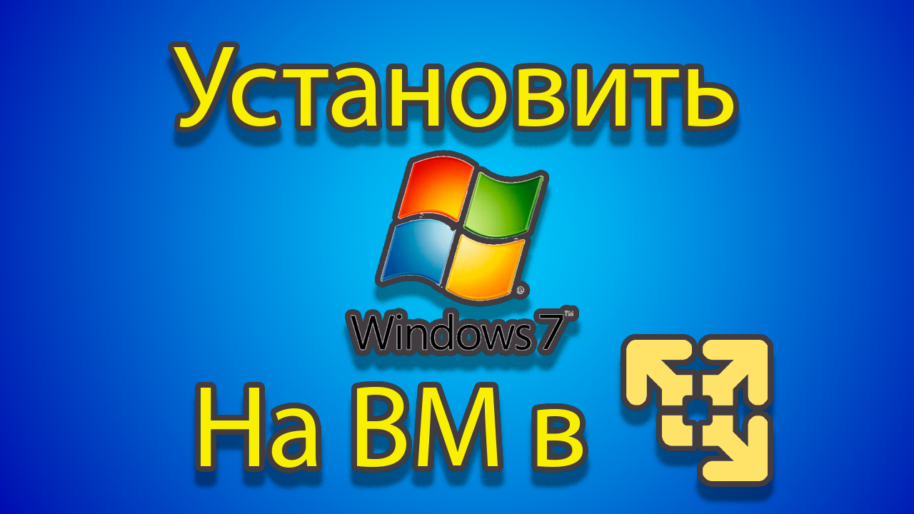 Как устанавливать windows 7 на созданную машину в vmware смотреть онлайн