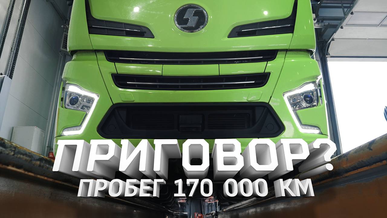 Shacman X6000: пробег 170 000 км. - приговор? смотреть онлайн