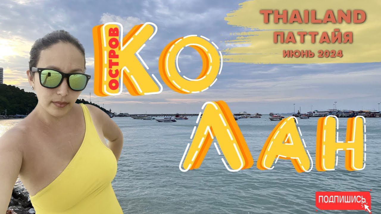 ОСТРОВ КО ЛАН в июне. Тайланд 2024 НЕСЕЗОН. смотреть онлайн