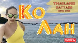 ОСТРОВ КО ЛАН в июне. Тайланд 2024 НЕСЕЗОН.