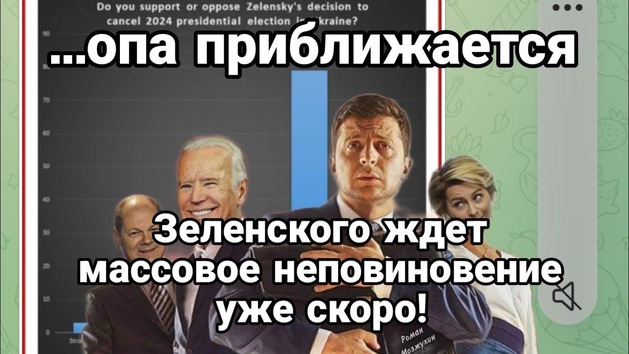 МАСС0В0Е НЕП0ВИНОВЕНИЕ ЗЕЛЕНСК0МУ