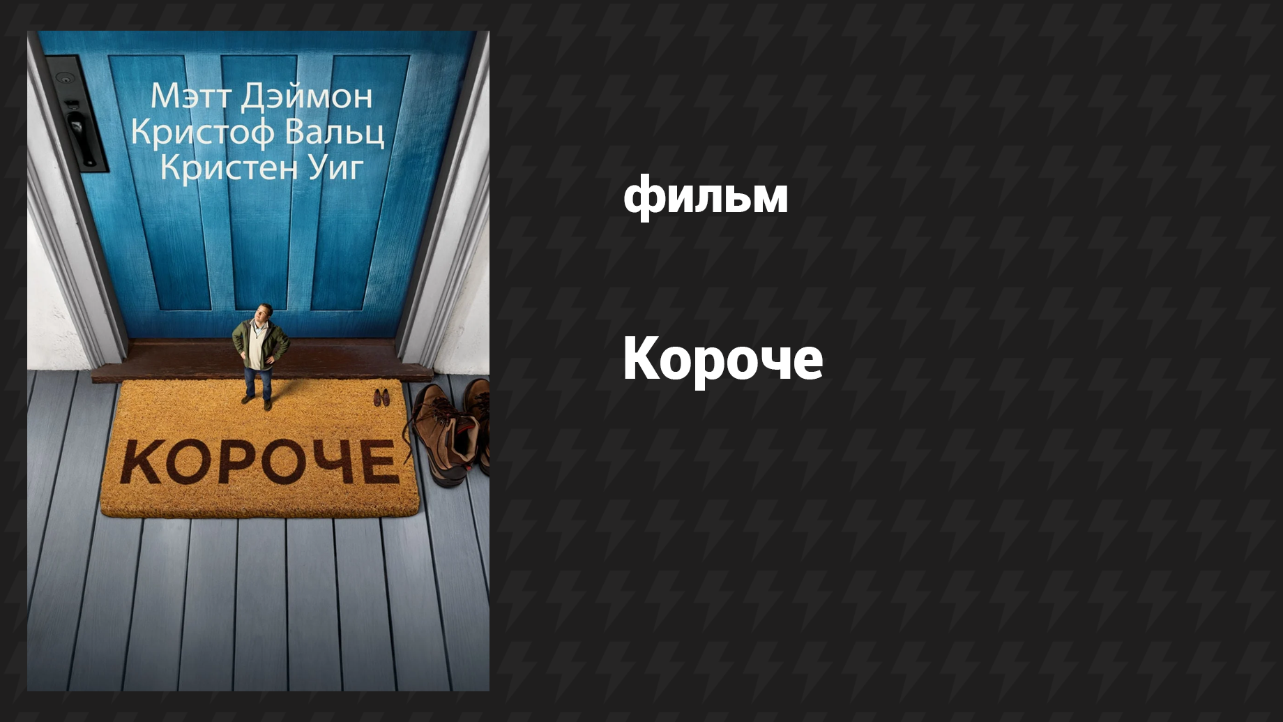 Короче (фильм, 2017) смотреть онлайн