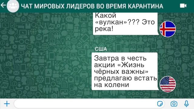 Смешная переписка стран в WhatsApp. Чат стран. «Ор из переписки» смотреть онлайн