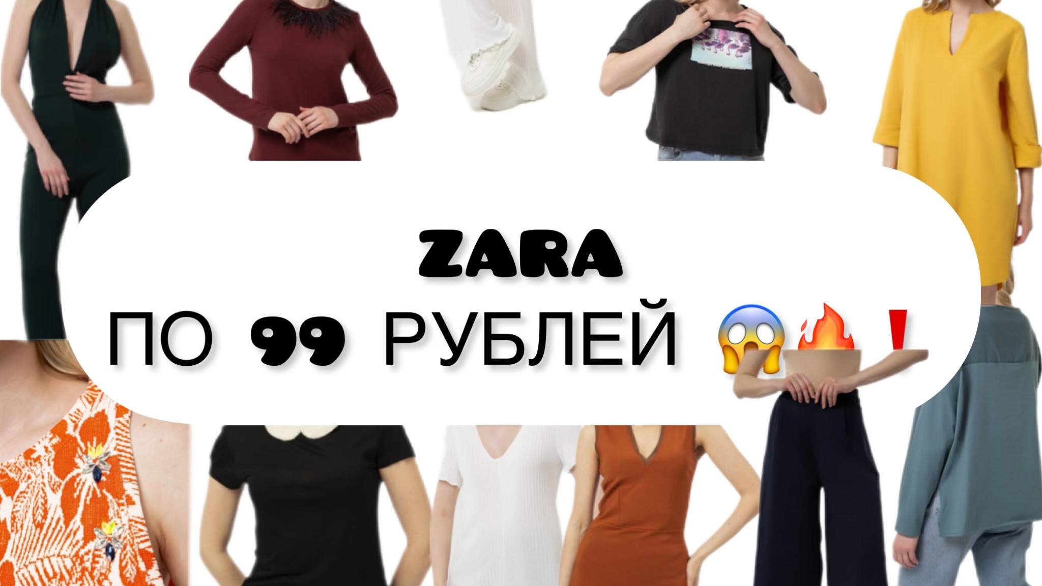 ZARA ПО 99 руб. ШОК ЦЕНЫ. РАСПРОДАЖА ОДЕЖДЫ ZARA