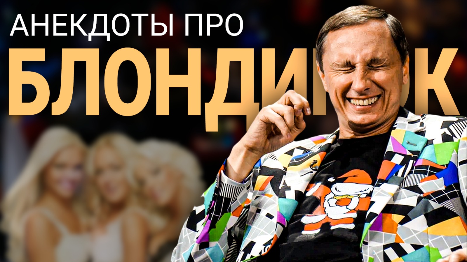АНЕКДОТЫ ПРО БЛОНДИНОК / АНЕКДОТ ШОУ смотреть онлайн