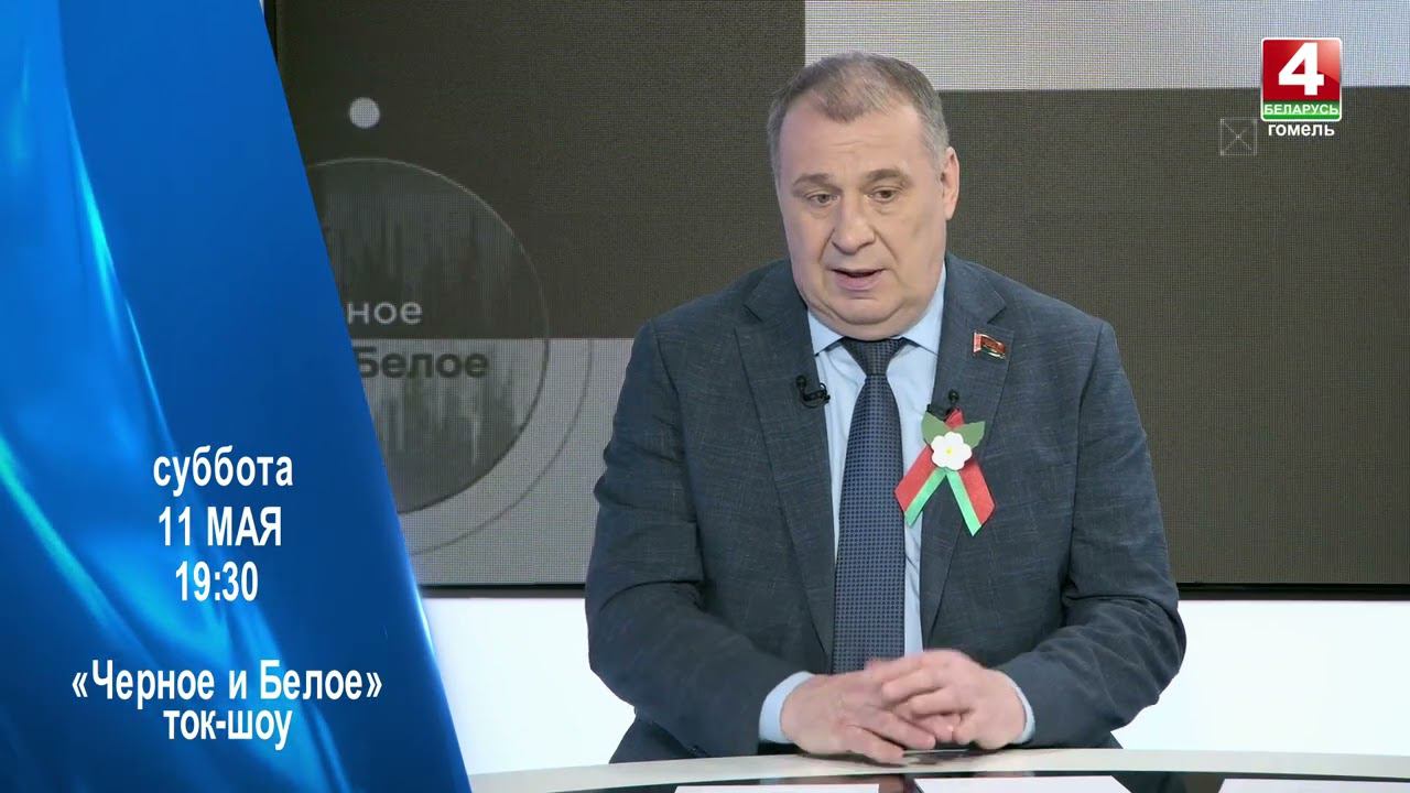 Анонс программы "Черное и Белое" на 11 мая 2024 смотреть онлайн