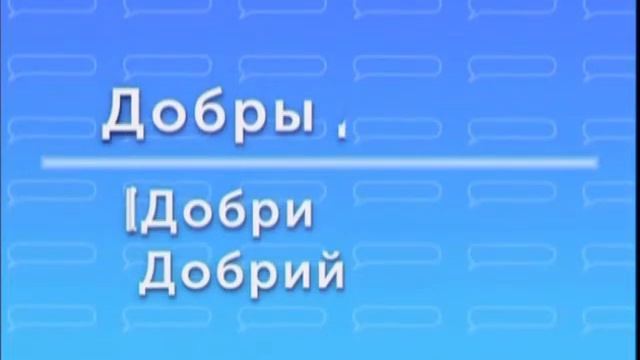 Слово дня. «Добрий день» і «Добрий вечір» - білоруською мовою смотреть онлайн