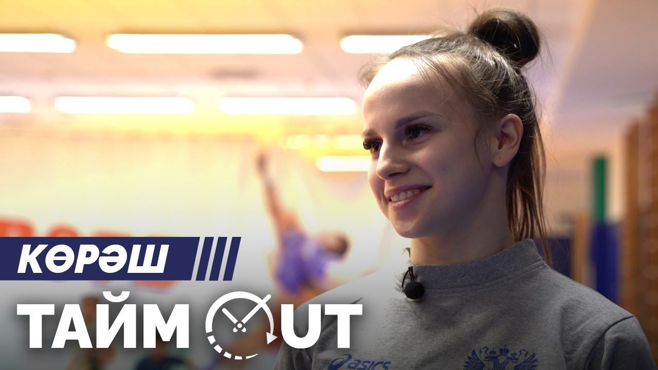 Тайм-аут / Көрәш / Рудия Габдуллина смотреть онлайн