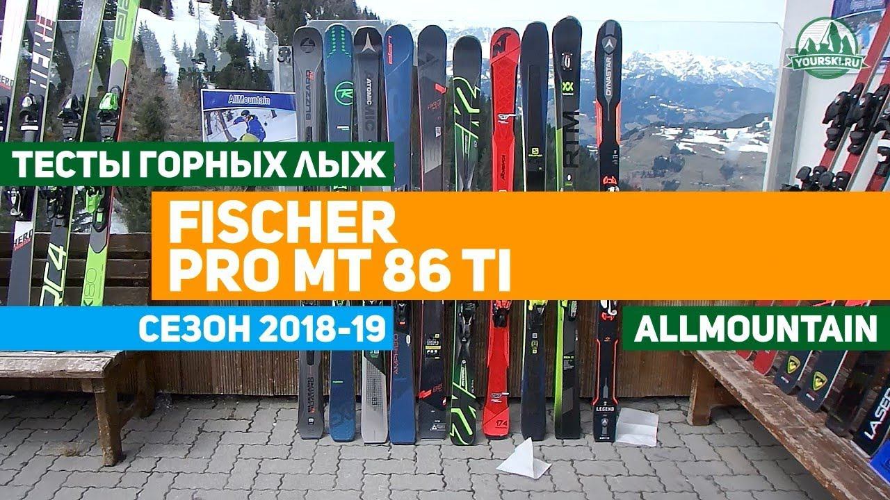 Тесты горных лыж Fischer Pro MTN 86 TI смотреть онлайн