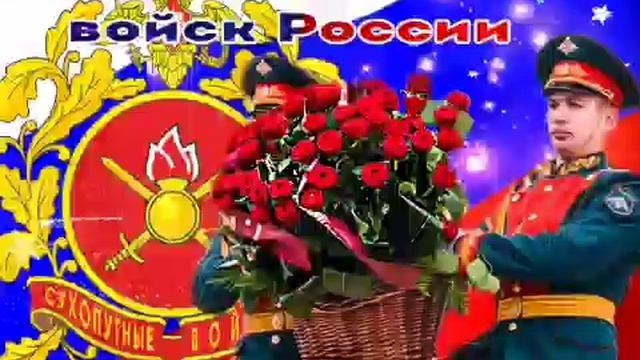С Днем Сухопутных Войск России! Самое лучшее музыкальное поздравление! смотреть онлайн