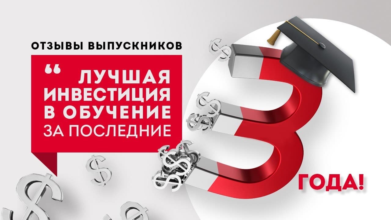 «Лучшая инвестиция в обучение за последние 3 года!» Отзывы выпускников.mp4 смотреть онлайн