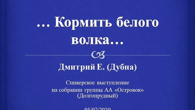 ...Кормить белого волка... Дмитрий Е. (Дубна) Спикер нас собрании группы АА "Островок" Долгопрудный смотреть онлайн