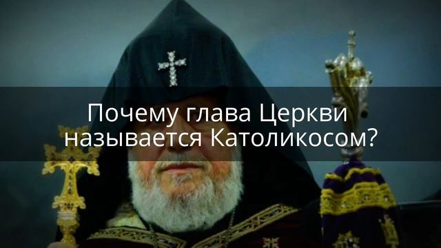 Почему глава Церкви называется Католикосом? смотреть онлайн