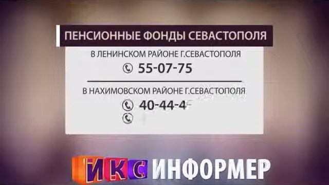 Информер. Пенсионный Фонд в Севастополе смотреть онлайн