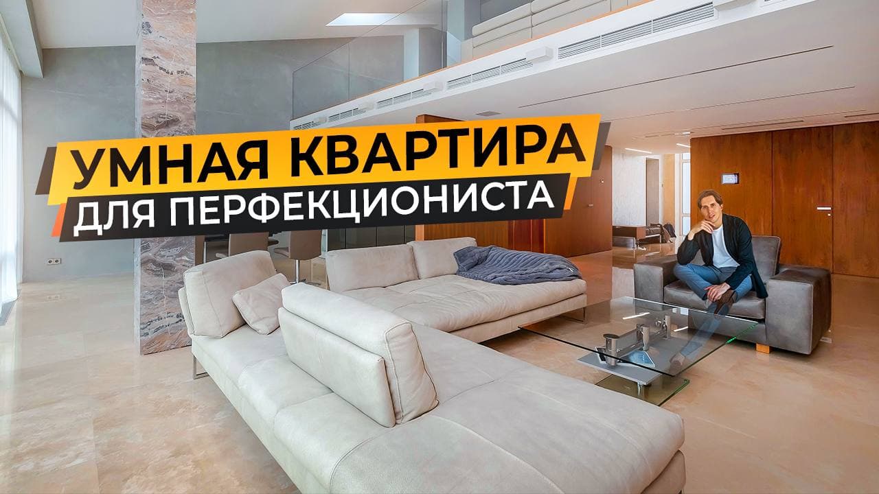 Обзор умной двухуровневой квартиры в современном стиле 360 м2 в Москве смотреть онлайн