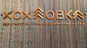 Хохловка