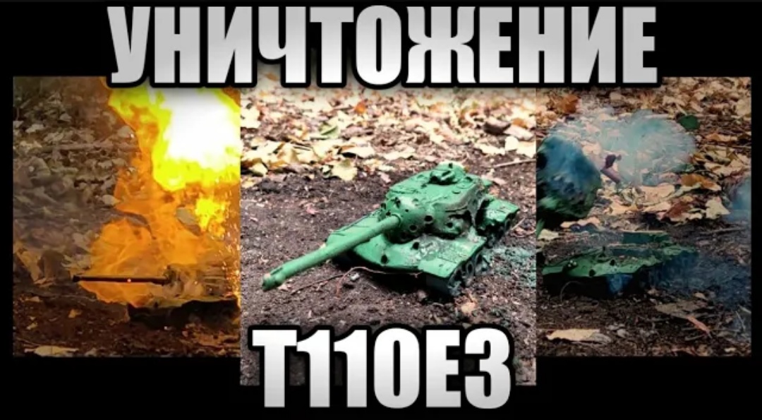 УНИЧТОЖЕНИЕ Т110Е3. ТАНКИ ИЗ ПЛАСТИЛИНА.