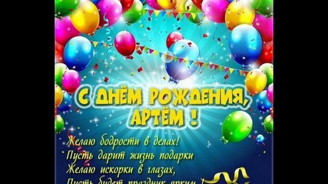 с днём рождения Артём смотреть онлайн