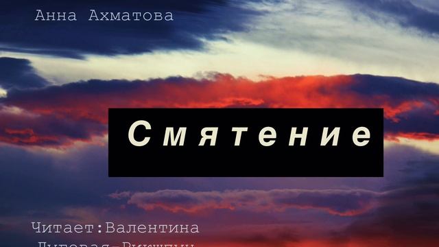 Анна Ахматова *СМЯТЕНИЕ* Одно из самых ярких примеров любовной лирики поэта! смотреть онлайн