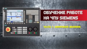 Обучение работе на ЧПУ Siemens. Часть 1. Цифровой двойник.