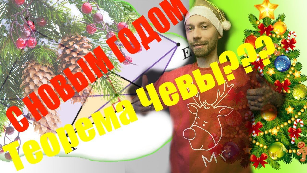 С Новым Годом! Или теорема Чевы. На катетах AC и ВС прямоугольного треугольника АВС вне его построен смотреть онлайн