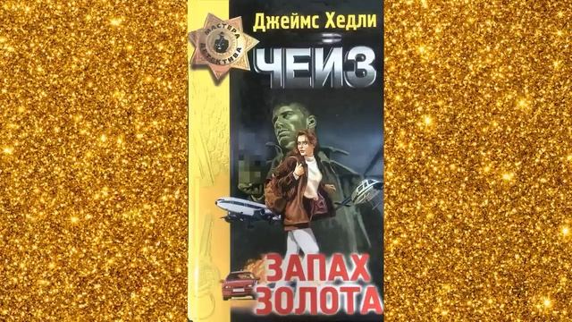 Джеймс Хедли Чейз  