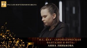 И.С. Бах - «Хроматическая фантазия и фуга» / Анна Линькова (фортепиано)