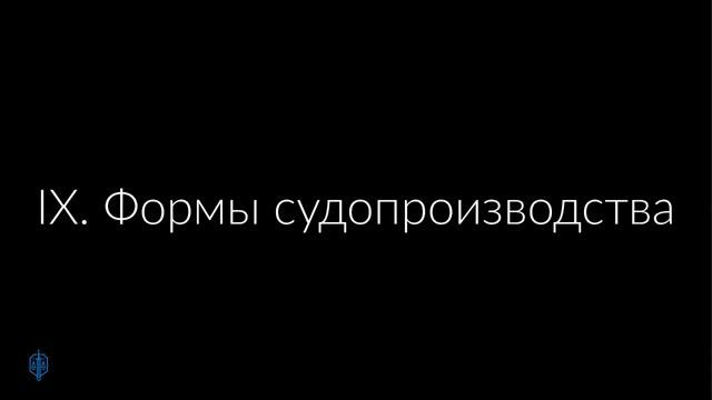 Введение в право, суд и справедливость: часть II смотреть онлайн