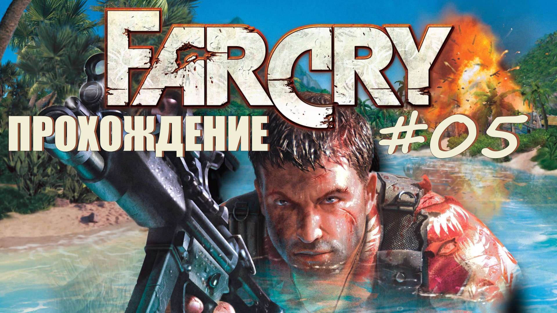 Far Сry#05 Прохождение