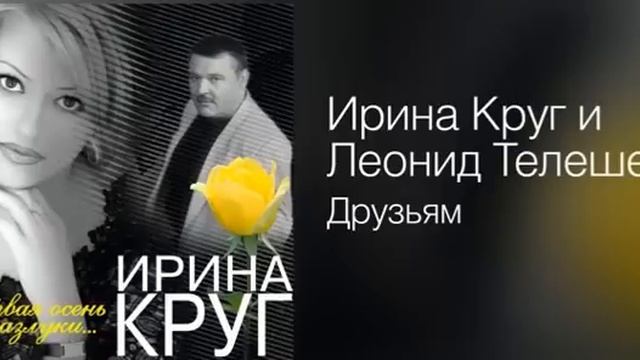 Ирина Круг-Друзьям смотреть онлайн