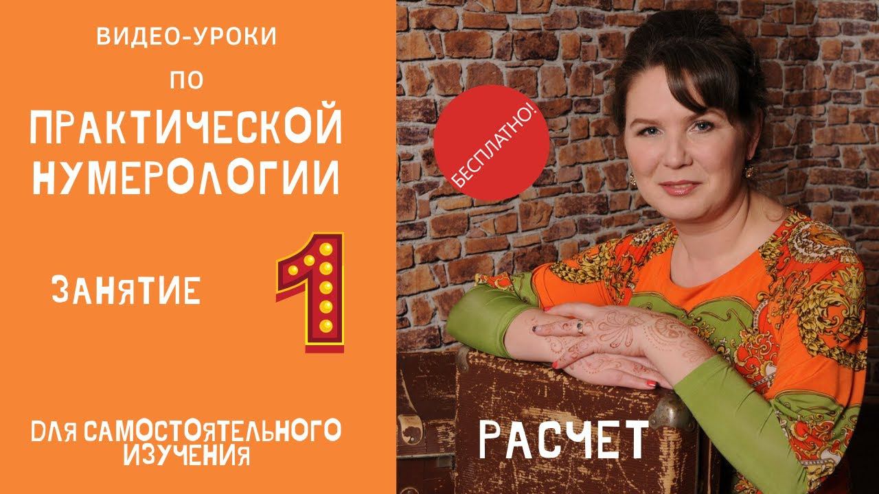 Нумерология по дате рождения. Расчет и составление матрицы. Обучение нумерологии бесплатно онлайн. смотреть онлайн