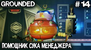 Grounded - лаборатория чёрных муравьёв, помощник менеджера и последний супер чип Бургла #14
