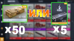 ЧТО ВЫГОДНЕЕ 50 БОКСОВ ИЛИ 5 КЕЙСОВ? ЭКСПЕРИМЕНТ! ОТКРЫТИЕ КЕЙСОВ И РОЗЫГРЫШ STANDOFF 2! СТАНДОФФ 2