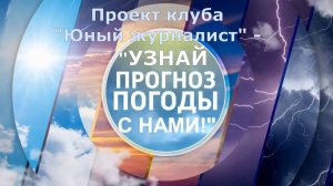 Проект клуба Юный журналист   Узнай прогноз погоды с нами! (февраль 2022).mp4