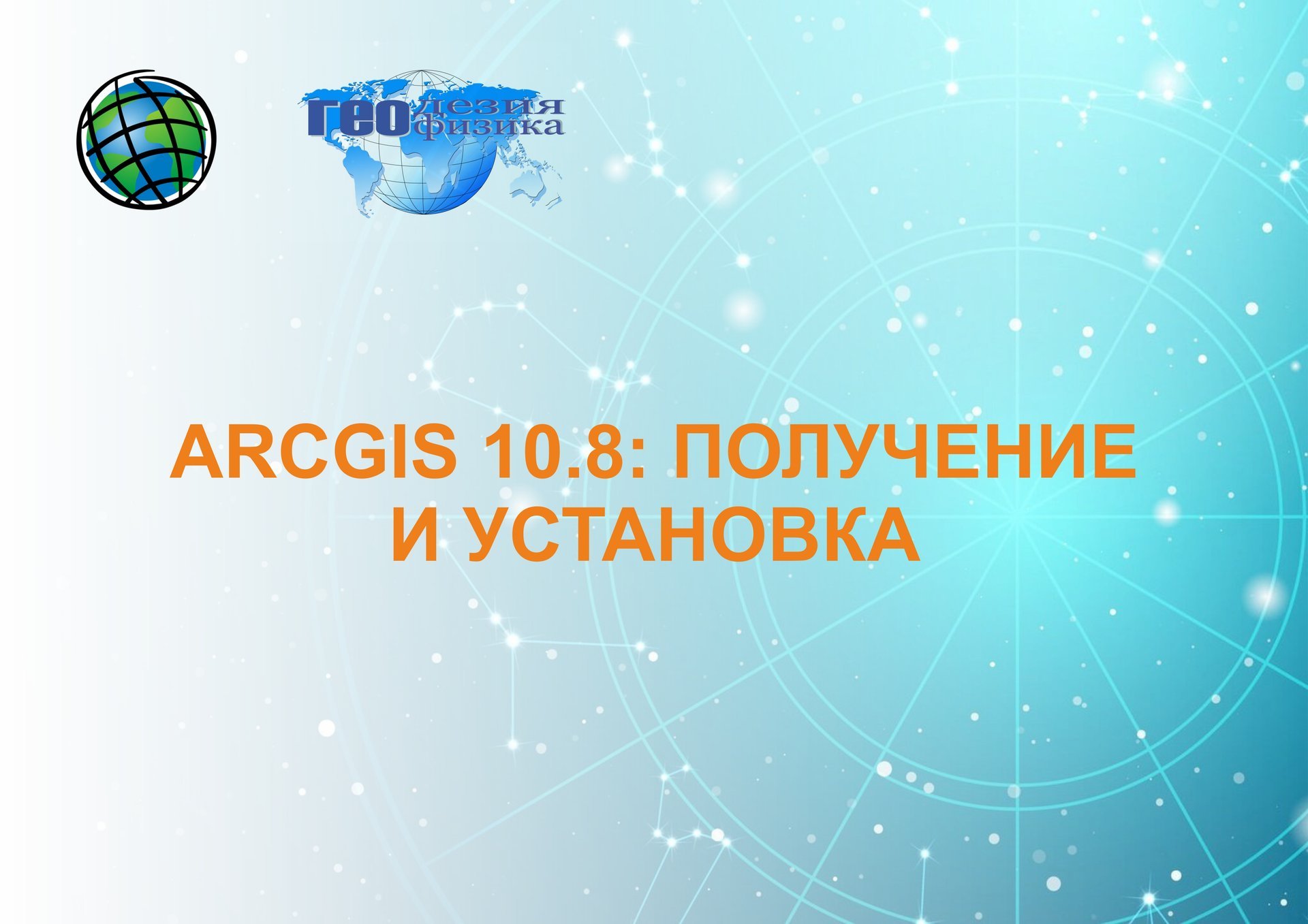 ArcGIS 10.8: получение и установка. смотреть онлайн