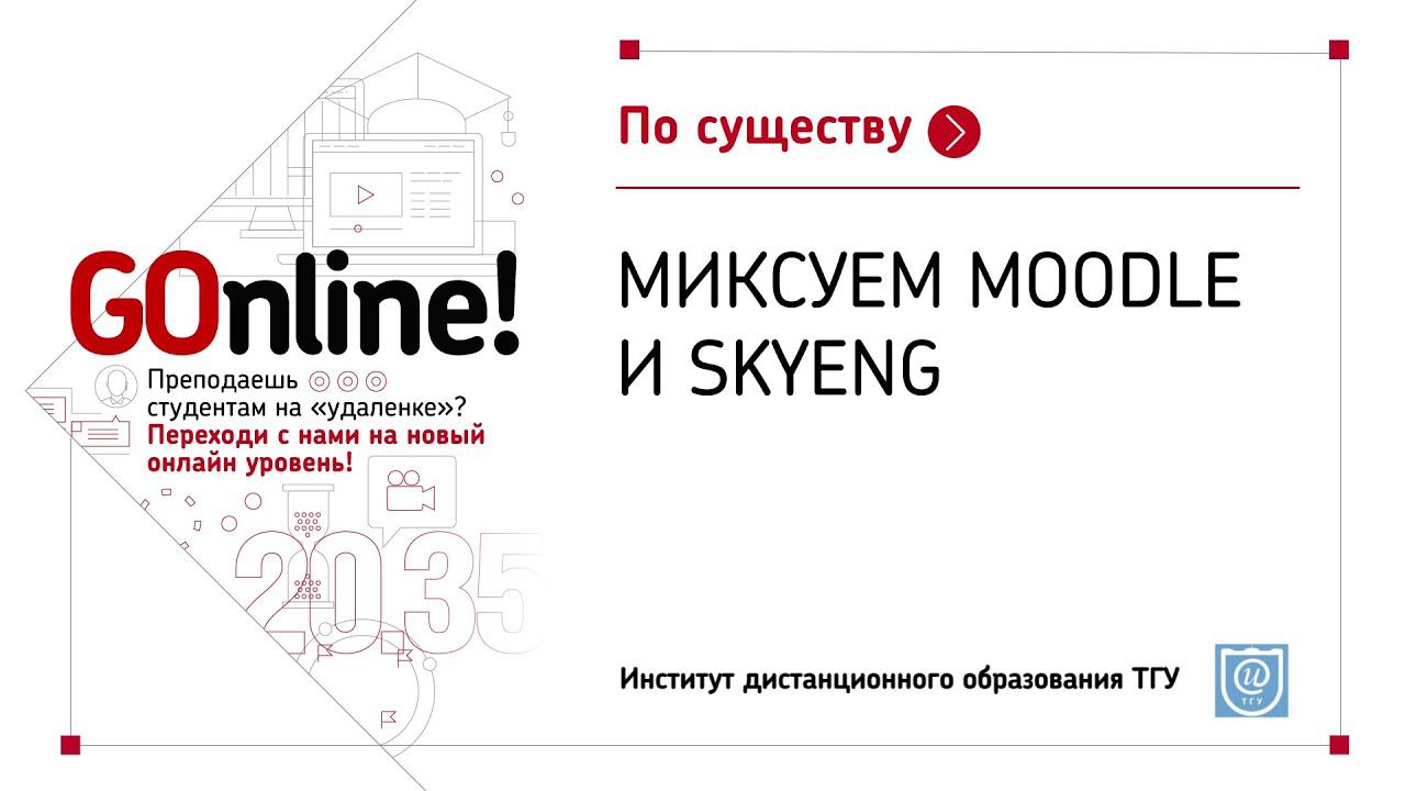 Миксуем Moodle и Skyeng смотреть онлайн