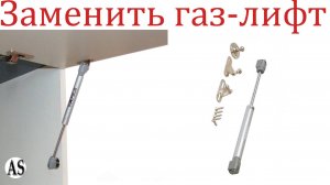 Как заменить Газ-лифт мебельный