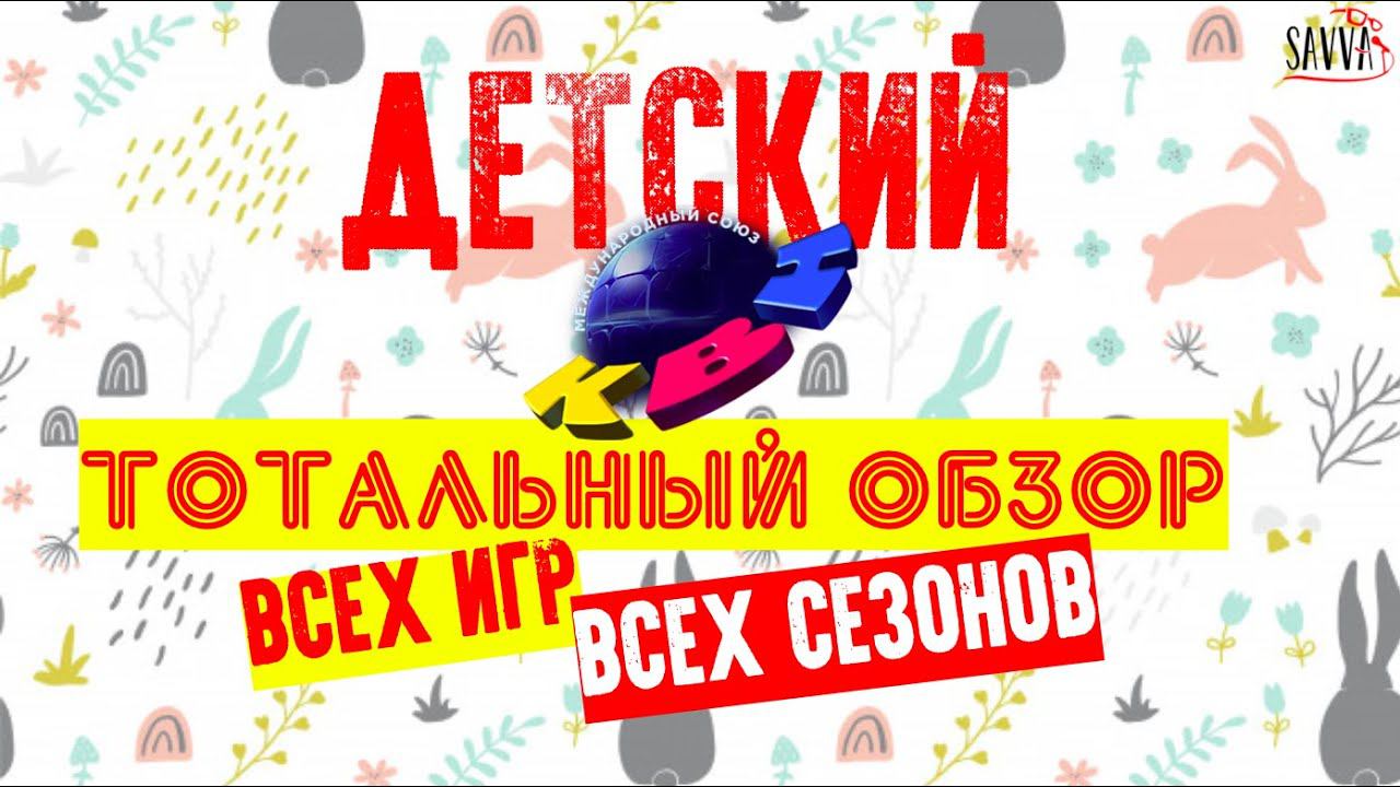 ДЕТСКИЙ КВН. ТОТАЛЬНЫЙ ОБЗОР СЕЗОНА! Вся правда обо всем! смотреть онлайн