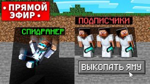Майнкрафт СПИДРАНЕР против ПОДПИСЧИКОВ • [Субботний Стрим]