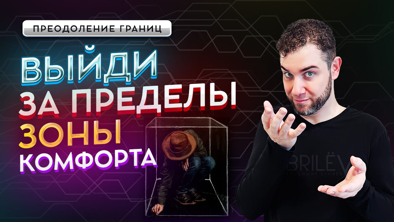 Как ВЫЙТИ из ЗОНЫ КОМФОРТА? Владимир Брилёв смотреть онлайн