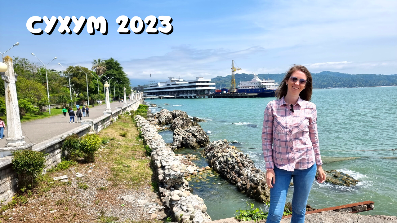 СУХУМ 2023/ БРЕХАЛОВКА УЖЕ НЕ ТА/Набережная Махаджиров/Цены в кафе "Нартаа"/Абхазия 2023 смотреть онлайн